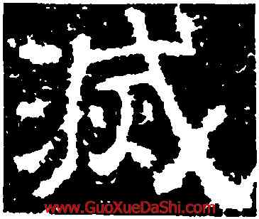 滅,孟孝琚碑,書法字典